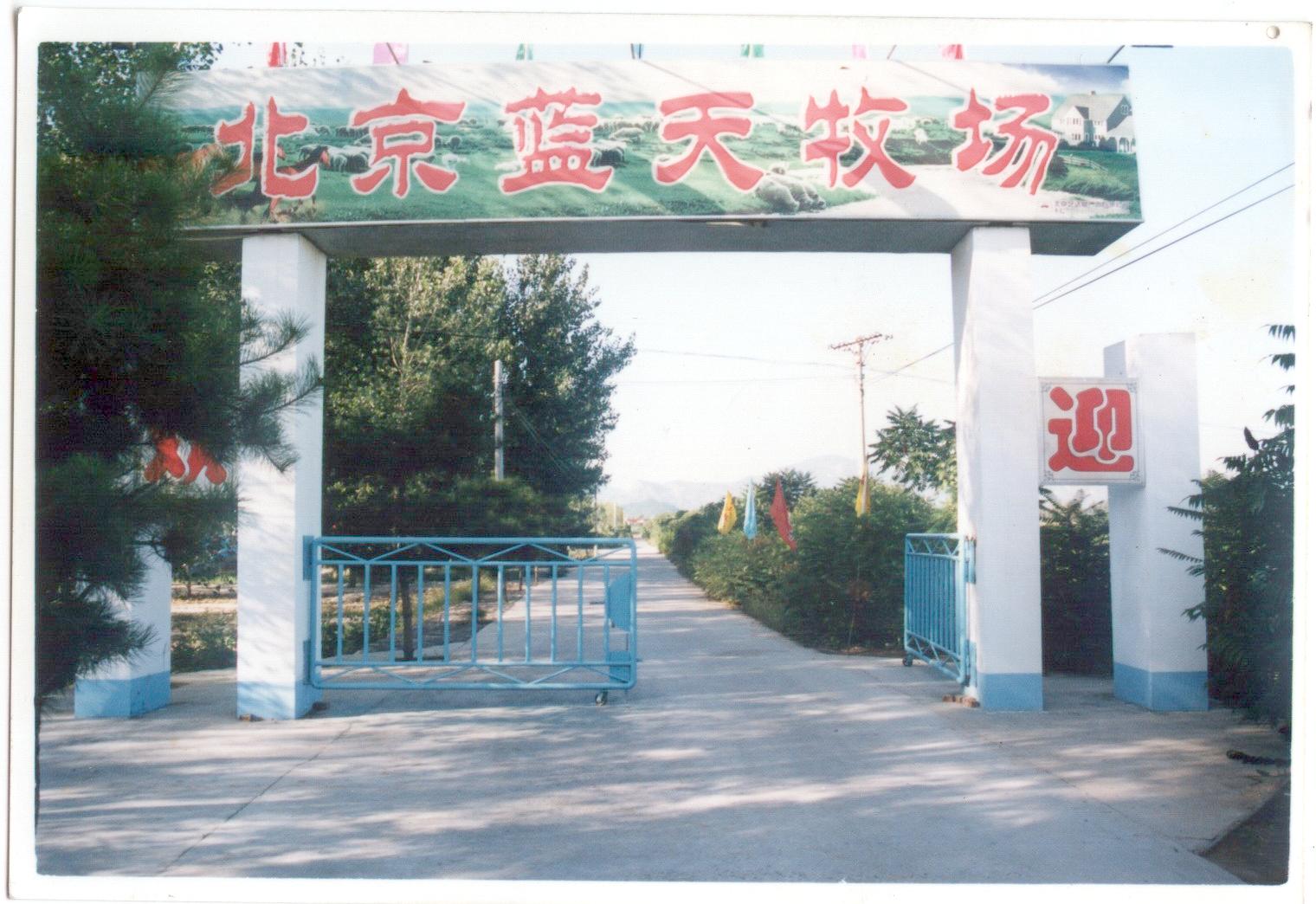 北京蓝天牧场旅游公司